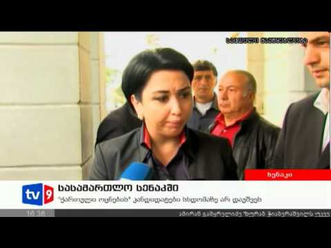 ახალი 4 | სასამართლო სენაკში | 09.10.12