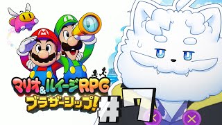 【マリオ＆ルイージRPG ブラザーシップ！】7回目！繋ぎ直すなら固結びして編【VTuber】