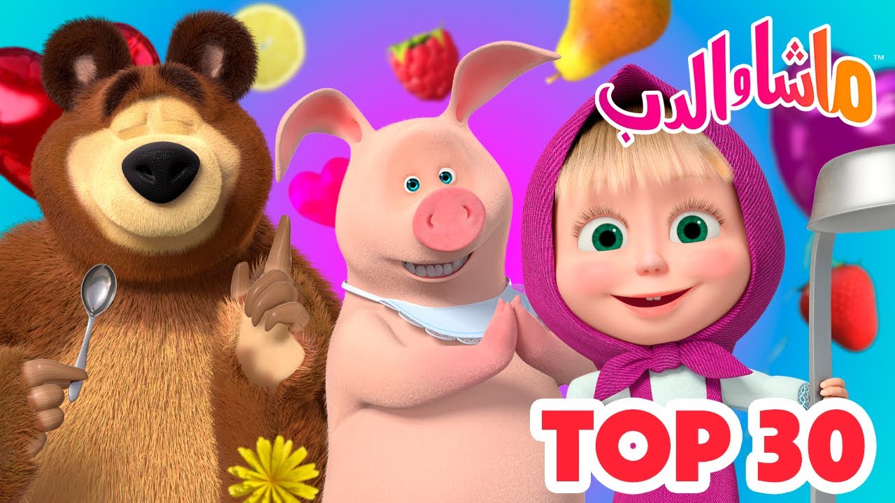 ماشا والدب 🐻 Top-30 👱‍♀️ أفضل 30 حلقة يجب مشاهدتها 🏡🦸‍♀️ Masha and the Bear