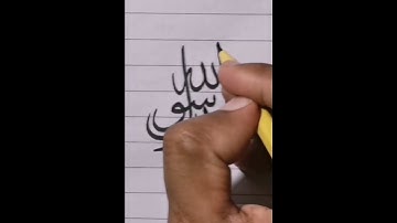 Muhammad Rasool Allah♥️ in arabic calligraphy , (master writing)