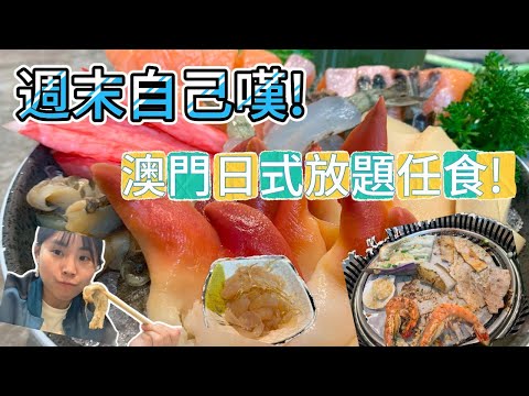 ???? 週末自己去嘆日式放題, 主打一個放鬆MeTime~不需要應酬又豐盛的晚餐!澳門日式放題鮮味王!｜ Podcast｜日更食堂 ｜CC字幕