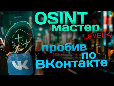 Пробив по ВКонтакте. OSINT и социальные сети