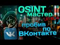 Пробив по ВКонтакте. OSINT и социальные сети