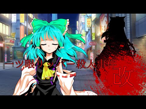 【東方PV】一つ目リッパー殺人事件・改✮制作:roki✮