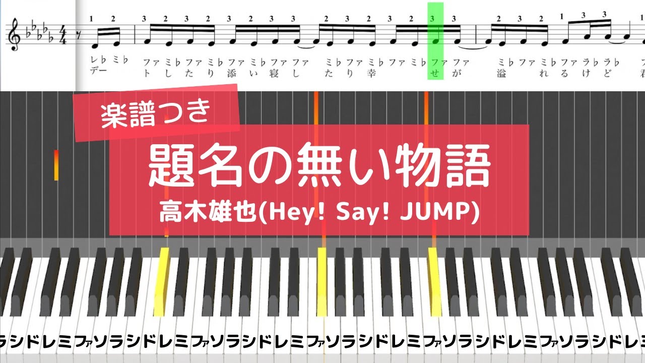 楽譜あり 高木雄也 Hey Say Jump 題名の無い物語 ピアノ右手 初心者 Youtube