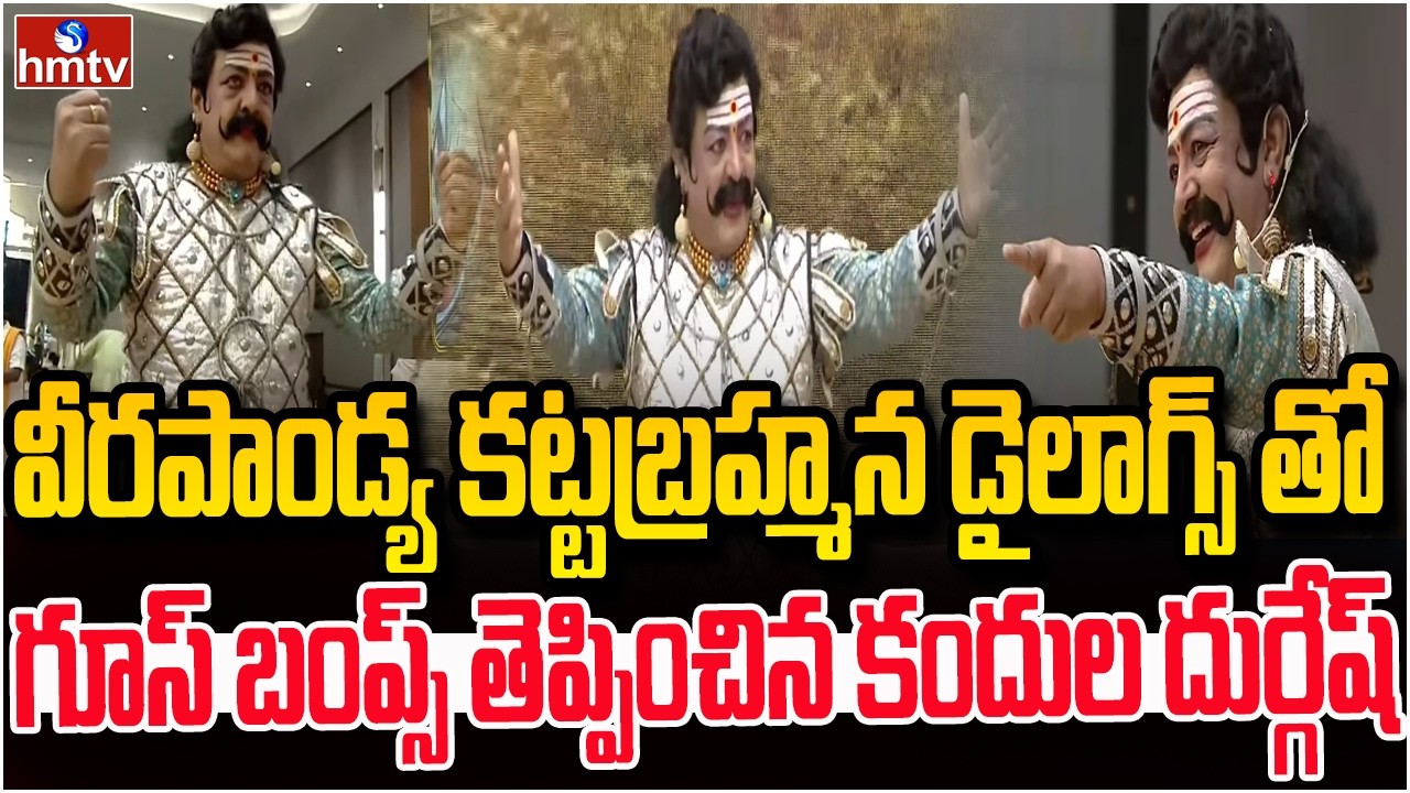 ఖడ్గ బ్రాహ్మణ డైలాగ్స్ తో గూస్ బంప్స్ తెప్పించిన కందుల దుర్గేష్ |Kandula Durgesh Performance