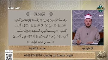 تلاوات طيبة من جمهور #مع_التلاوة لسورة الصافات وفضيلة الشيخ يوجه لهم نصائح غالية