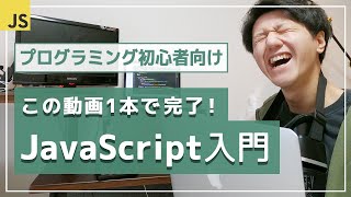 【JavaScript超入門講座】わずか50分で知識ゼロから基礎をマスター！