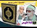 الشيخ على ربيع رحمه الله ورائعة الروائع سورة ال عمران قناة القيعى اسمع وادعيلى 
