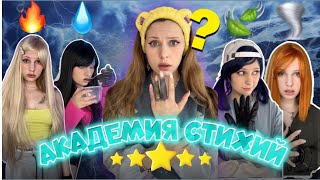 ЦВЕТ РУКИ👋| АКАДЕМИЯ СТИХИЙ ❄️🍃🔥🌪️💧(8 серия)