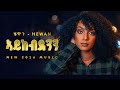 Hewan Gebrewold ኣይከብደንን New Tigrigna Music 2026 Official Music Beats YEGNA BEATS 