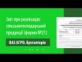 Заповнення Звіту про реалізацію с/г продукції (форма №21) в програмі &quot;BAS АГРО. Бухгалтерія&quot;