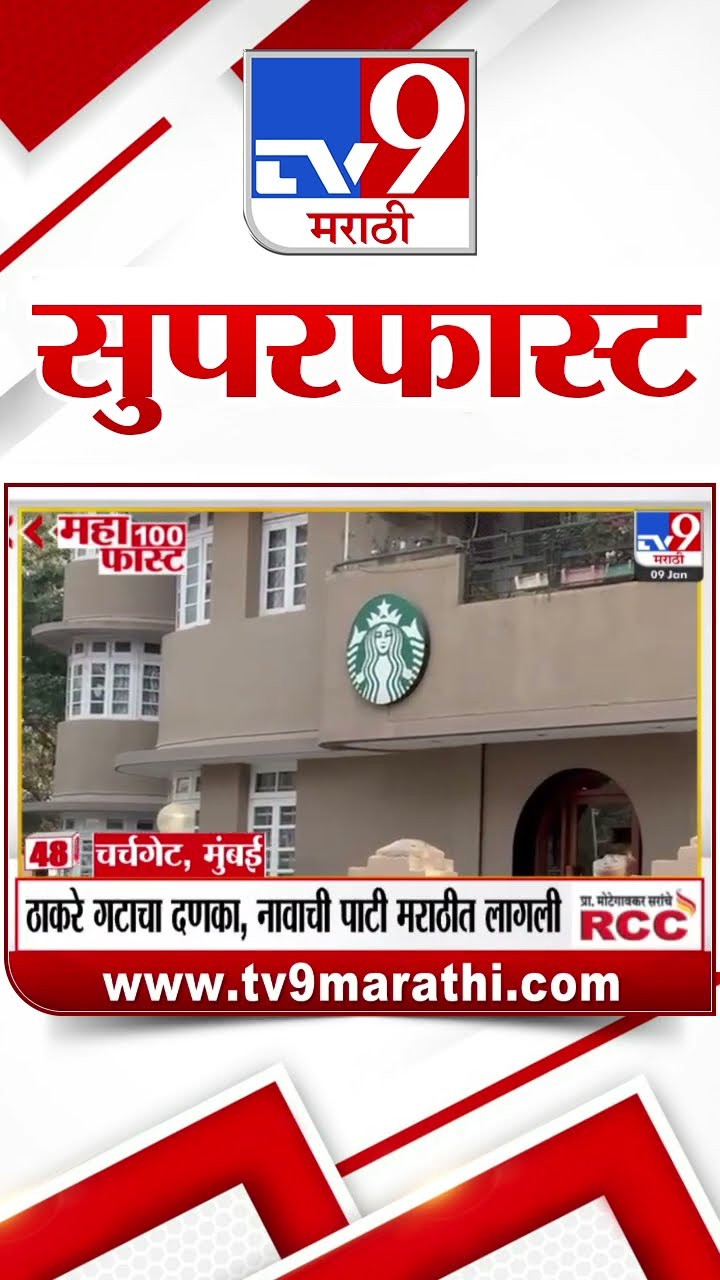 MahaFast News 100  महाफास्ट न्यूज 100  9 January 2025 Marathi News tv9 marathi