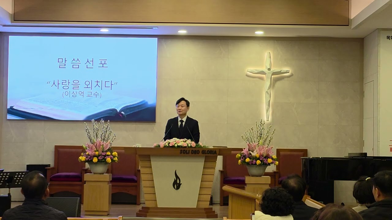 2026 말씀 사경회 첫째날 저녁 1(이상억 교수) - 사렁을 외치다