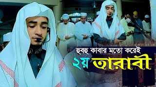 ২য় তারাবি | কাবার মতো | হাফেজ ক্বারী আবু রায়হান | Qari Abu Rayhan 2nd Tarabi Salah Bangladesh