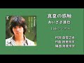 「真夏の感触」あいざき進也 11th Single