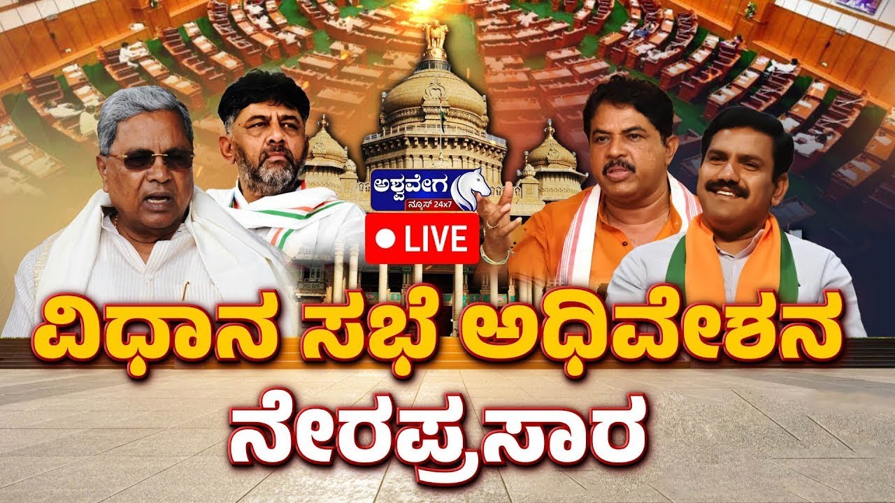 Live Karnataka Legislative Assembly Session 2025 | ವಿಧಾನಸಭೆ ಅಧಿವೇಶನ ...