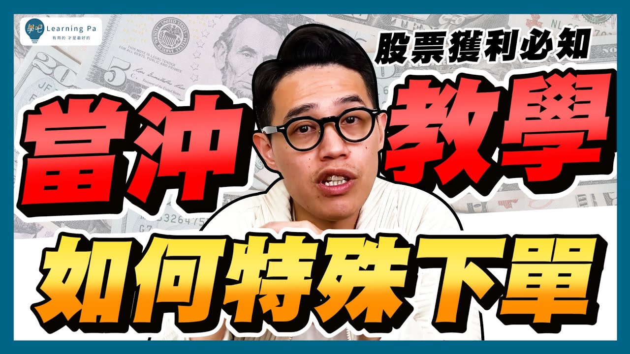 【當沖教學2025】當沖技巧教學，快速了解：股票當沖的基礎教學、當沖是什麼、現股當沖、資券當沖、做多、放空、當沖資格條件、如何下單｜學吧，新手股票入門教學
