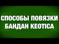 СПОСОБЫ ПОВЯЗКИ БАНДАН