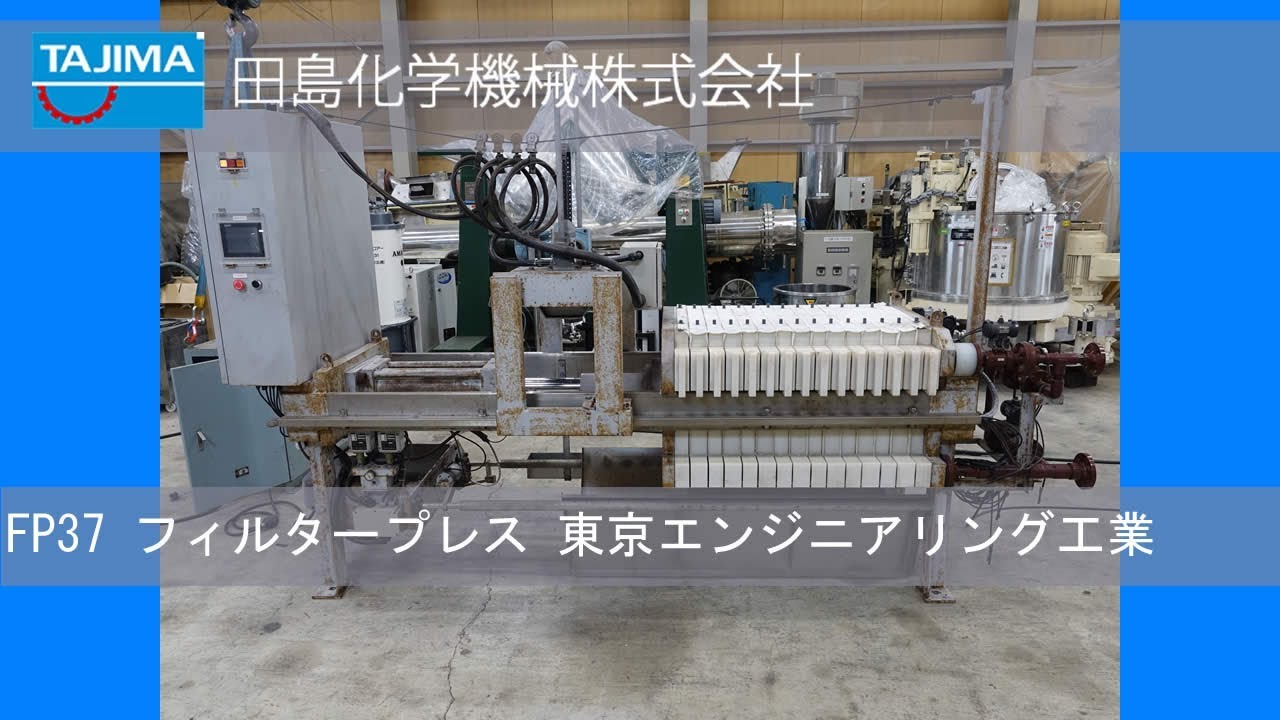 濾過】FP37 フィルタープレス 東京エンジニアリング工業 中古機械 買取