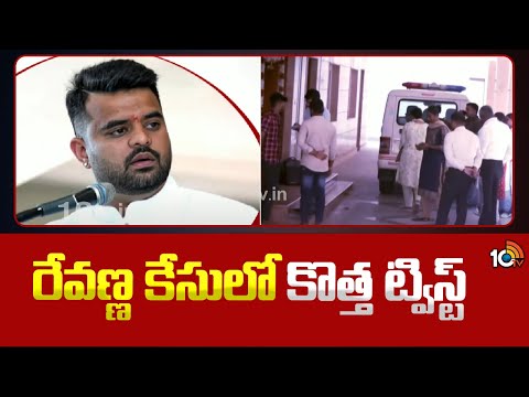 New Twist in Prajwal Revanna's Case | రేవణ్ణ కేసులో కొత్త ట్విస్ట్ | 10TV News - 10TVNEWSTELUGU