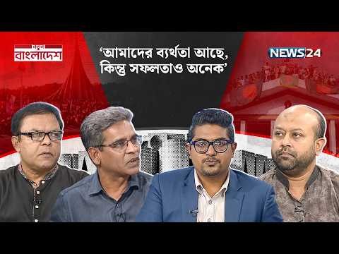জুলাই ও রাজনৈতিক বাস্তবতা | নতুন বাংলাদেশ | Notun Bangladesh | NEWS24