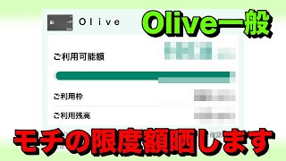 Oliveフレキシブルペイの利用限度額大公開