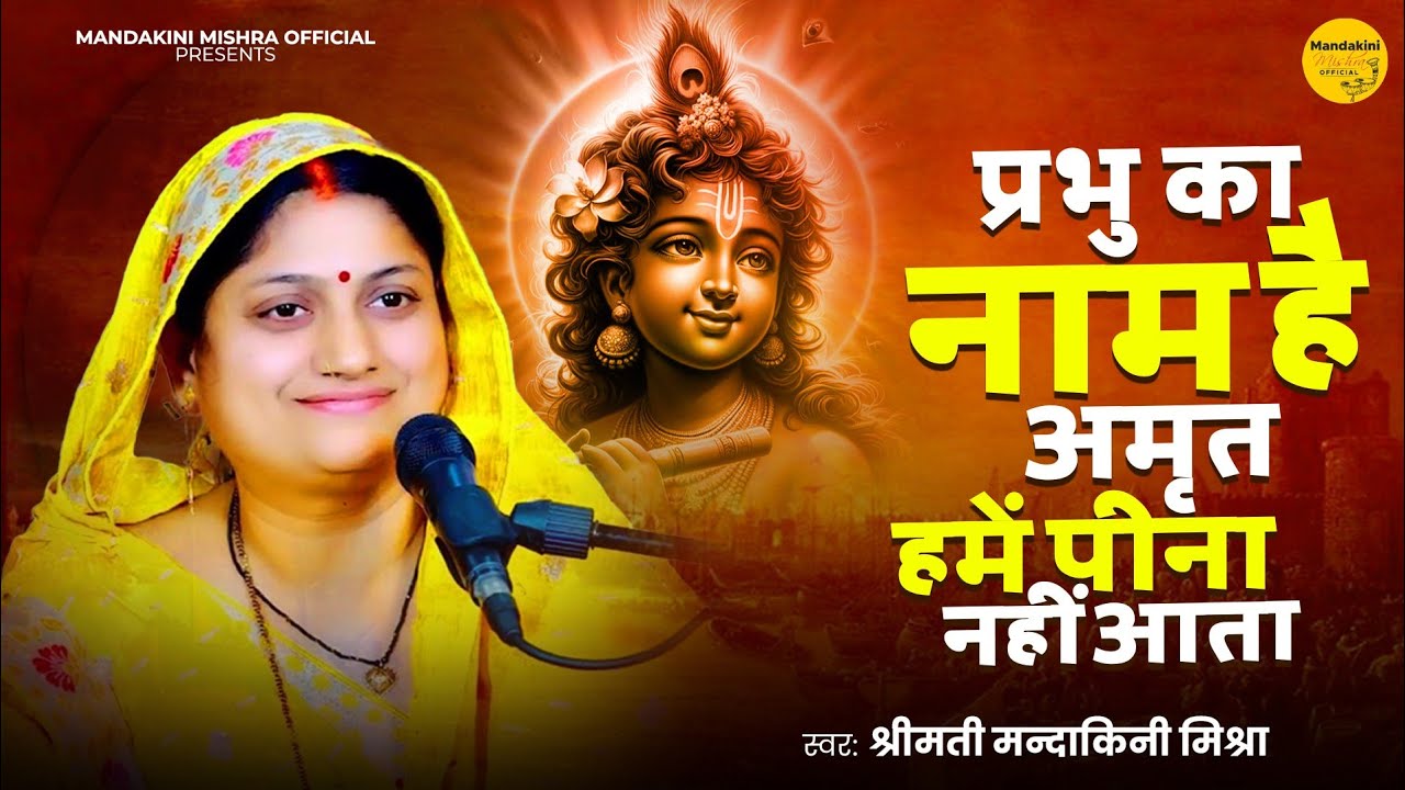 Bhajan | Prabhu Ka Naam Amrit | Mandakini Mishra | प्रभु का नाम अमृत | Shree Vishnu Bhajan
