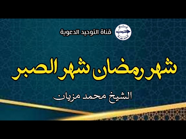 شهر رمضان شهر الصبر | الشيخ محمد مزيان
