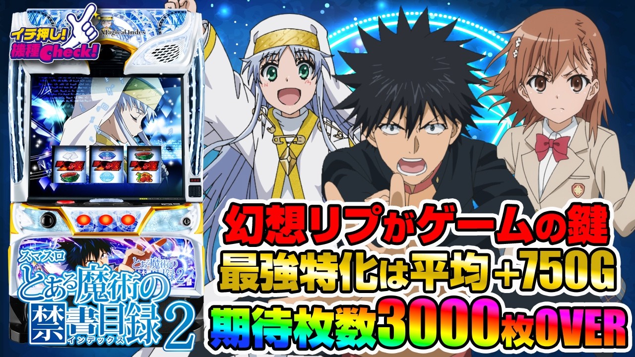 スマスロ とある魔術の禁書目録2(インデックス2) パチスロ新台