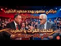 مرتضي منصور يهدد الخطيب علي الهوا فتحتك اتقرات يا خطيب تطاول زملكاوي علي الاهلي لقاء القمة