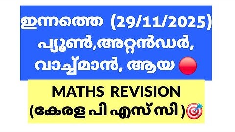 PEON ATTENDER MATHS REVISION  | Watchman | Aya | Kavadi | Kerala PSC Maths PYQ | PSC #psc #kpsc #lgs