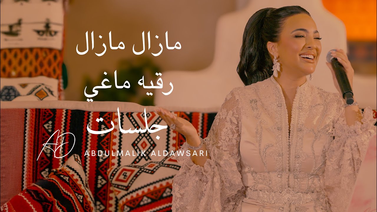 رقية ماغي - مازال مازال 