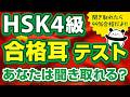 【中国語聞き流し】この動画を聞き流すだけでHSK4級は99%合格します