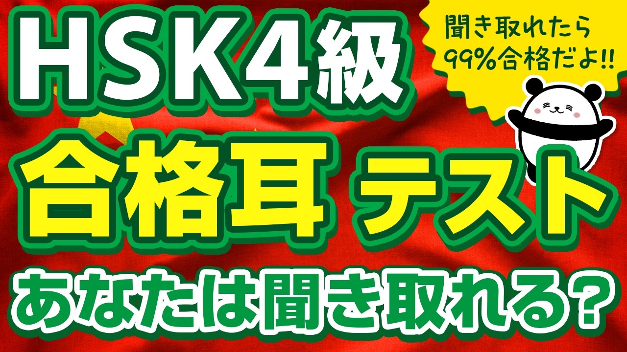 【中国語聞き流し】この動画を聞き流すだけでHSK4級は99%合格します