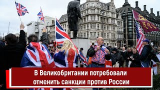 В Великобритании потребовали отменить санкции против России