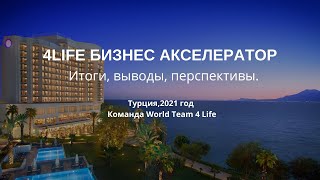 4Life Бизнес Акселератор