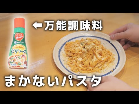 料理初心者でもカンタンに作れる！居酒屋店長のまかないパスタ