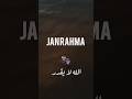 الله لايقدر إني اغلط فيك جان رحمة 2025