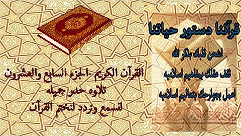 القرآن الكريم الجزء السابع والعشرون تلاوة حدر جميله