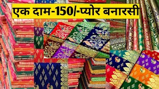 एक दाम-150/-MIX LOT SAREE?PURE BANARASI SILK SAREE?SURAT LOT SAREE/LOT SAREESसाड़ी@marketselladda