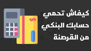 هام : 10 إجراءات باش تحمي حسابك البنكي من الإختراق