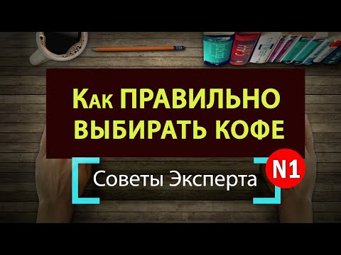 Как ВЫБИРАТЬ Кофе ● Советы КофеЭксперта ● Как разбираться в кофе ● Что означают Значки на Пачке Кофе