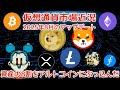 仮想通貨市場 2025年8月 資産の8割をアルトにぶっ込んだ