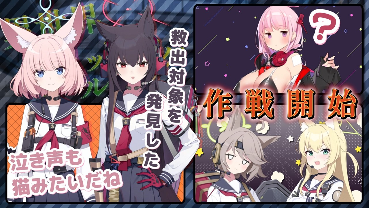 【創作SS】FOX小隊が『異世界』からレナたちを救出するため作戦を開始!手掛かりとなるものは配信のみ。思考を巡らし着実に彼女たちの救出を進めていく!【ブルーアーカイブ/ブルアカ/反応集】