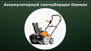 Аккумуляторный снегоуборщик Daewoo DAST 5542Li