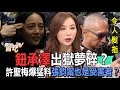 鈕承澤出獄夢碎？許聖梅爆猛料張鈞甯也是受害者？【新聞挖挖哇】