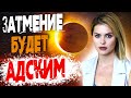 Роковое затмение для Украины приближается! Встреча с Путиным - Расчет по астрологии. Калинина