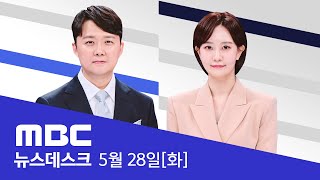 '윤석열' 개인번호 3통의 전화‥직후 박정훈 해임  [LIVE] MBC 뉴스데스크 2024년 05월 28일