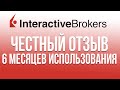Interactive Brokers: отзыв спустя 6 месяцев использования. IB 2020. Выбор брокера